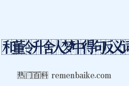 和董令升舍人梦中得句反义词是什么意思的图片